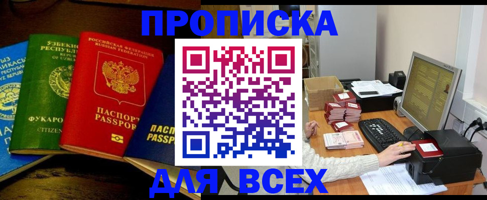 купить прописку в Рыльске